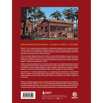 Книга "Far Cry. Слезы Эсперансы. Комикс", Матье Мариоль - 7