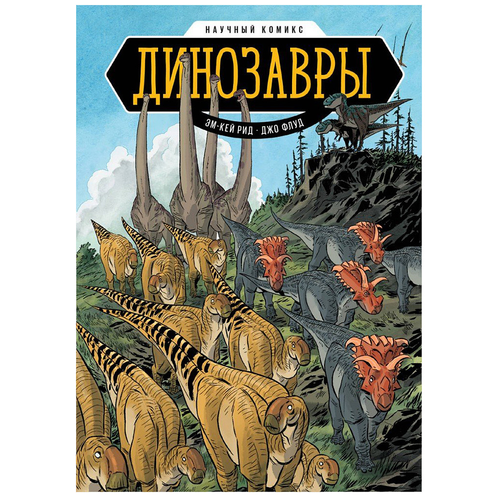 Книга "Динозавры. Научный комикс" (иллюст. Джо Флуд), Эм-Кей Рид