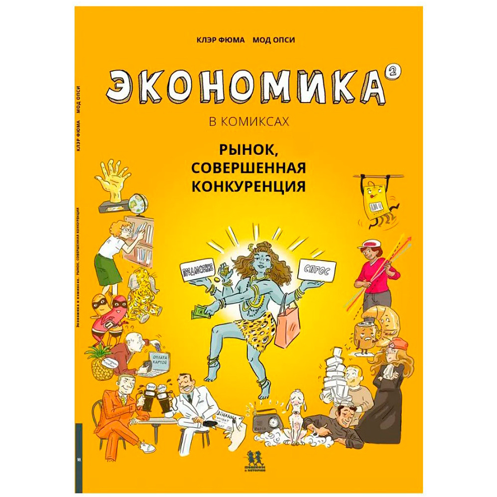 Книга "Экономика в комиксах. Том 2. Рынок, совершенная конкуренция", Фюма К., Опси М.
