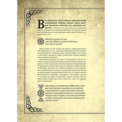 Книга "Гастрогик. Рецепты, вдохновленные культовыми мирами", Тибо Вилланова, Максим Леонар - 6