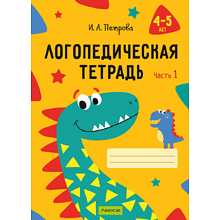 Книга "Логопедическая тетрадь. 4-5 лет. Часть 1", Петрова И. А.