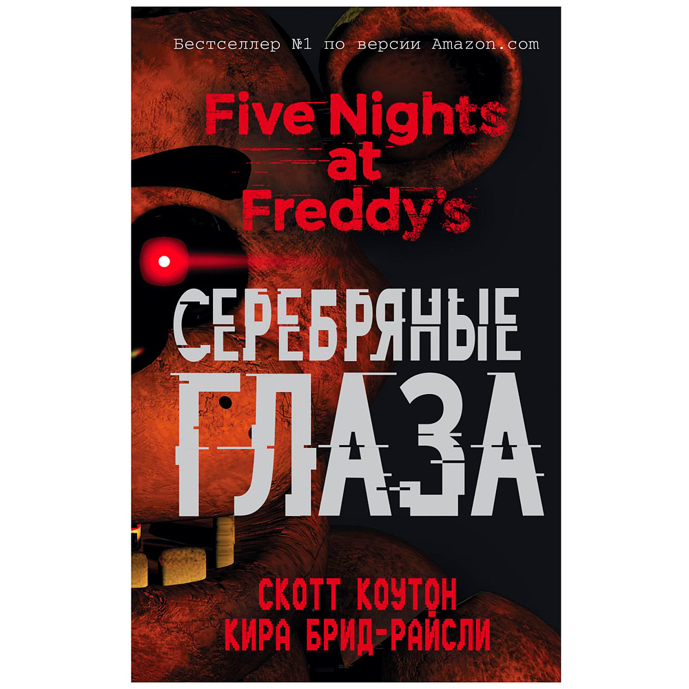 Книга "Пять ночей у Фредди. Серебряные глаза", Коутон С., Брид-Райсли К.