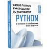 Книга "Python. Самое полное руководство по разработке в примерах от сообщества Stack Overflow" - 2