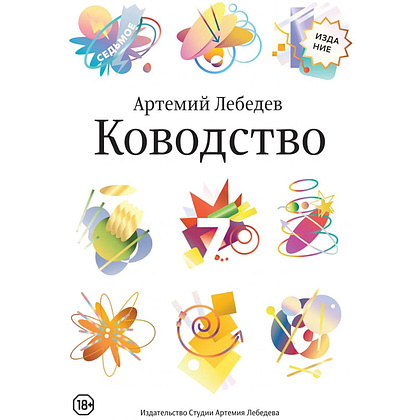Книга "Ководство", Артемий Лебедев