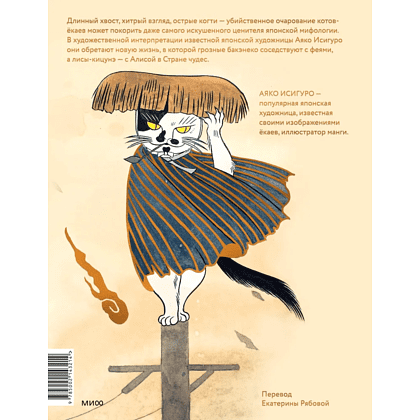 Книга "Коты-ёкаи, лисы-кицунэ и демоны в человеческом обличье. Иллюстрированный бестиарий японского фольклора", Аяко Исигуро - 6