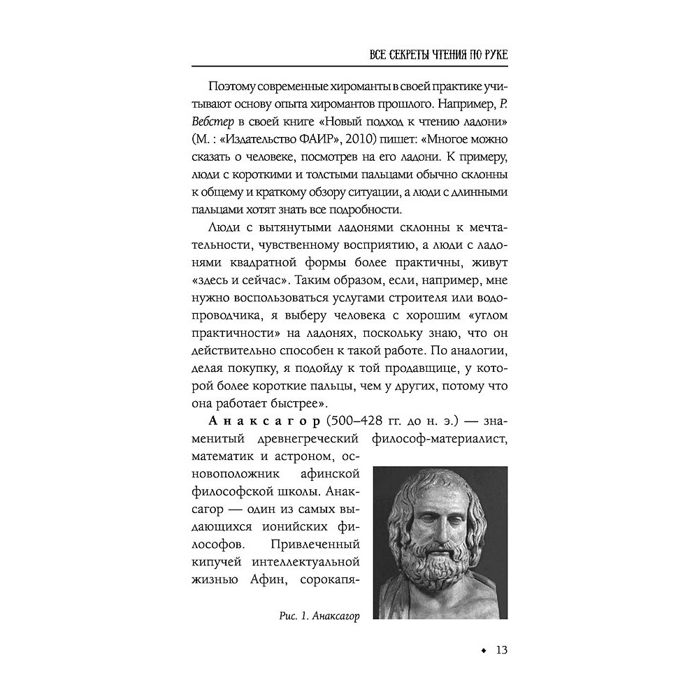 Книга "Хиромантия от А до Я. Все секреты чтения по руке", Виктор Калюжный - 14