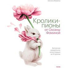 Книга "Кролики-пионы от Оксаны Фоминой"