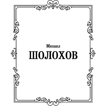 Книга "Судьба человека. Донские рассказы", Шолохов М. - 2