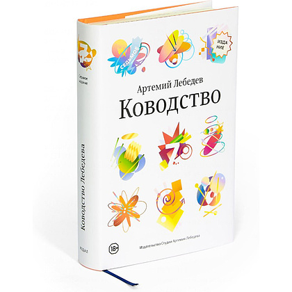 Книга "Ководство", Артемий Лебедев - 2