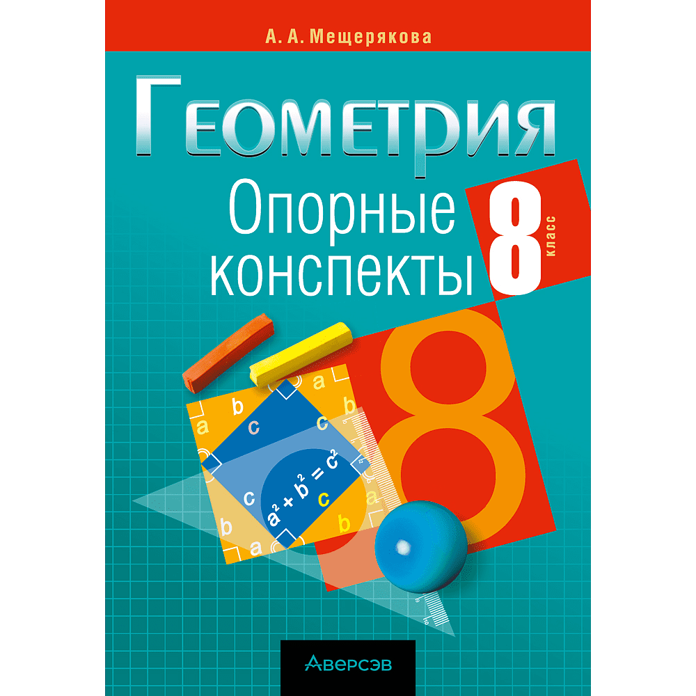 Книга "Геометрия. 8 класс. Опорные конспекты", Мещерякова А. А.