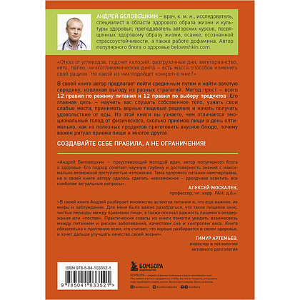 Книга "Что и когда есть. Как найти золотую середину между голодом и перееданием", Андрей Беловешкин - 15