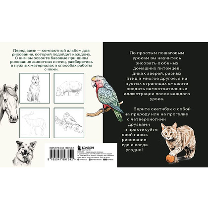 Книга "Скетчбук по рисованию животных. Простые пошаговые уроки по созданию любимых питомцев", Анна Николаева - 2