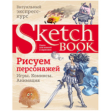 Книга "Sketchbook. Рисуем персонажей: игры, комиксы, анимация"