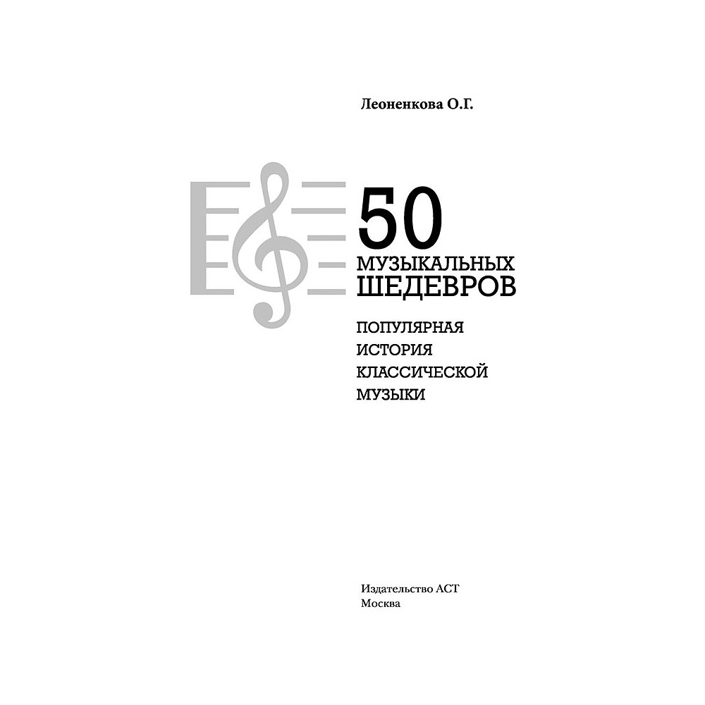 Книга "50 музыкальных шедевров. Популярная история классической музыки", Леоненкова О. - 2