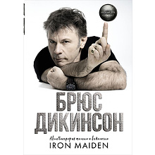 Книга "Зачем нужна эта кнопка? Автобиография пилота и вокалиста Iron Maiden", Брюс Дикинсон 