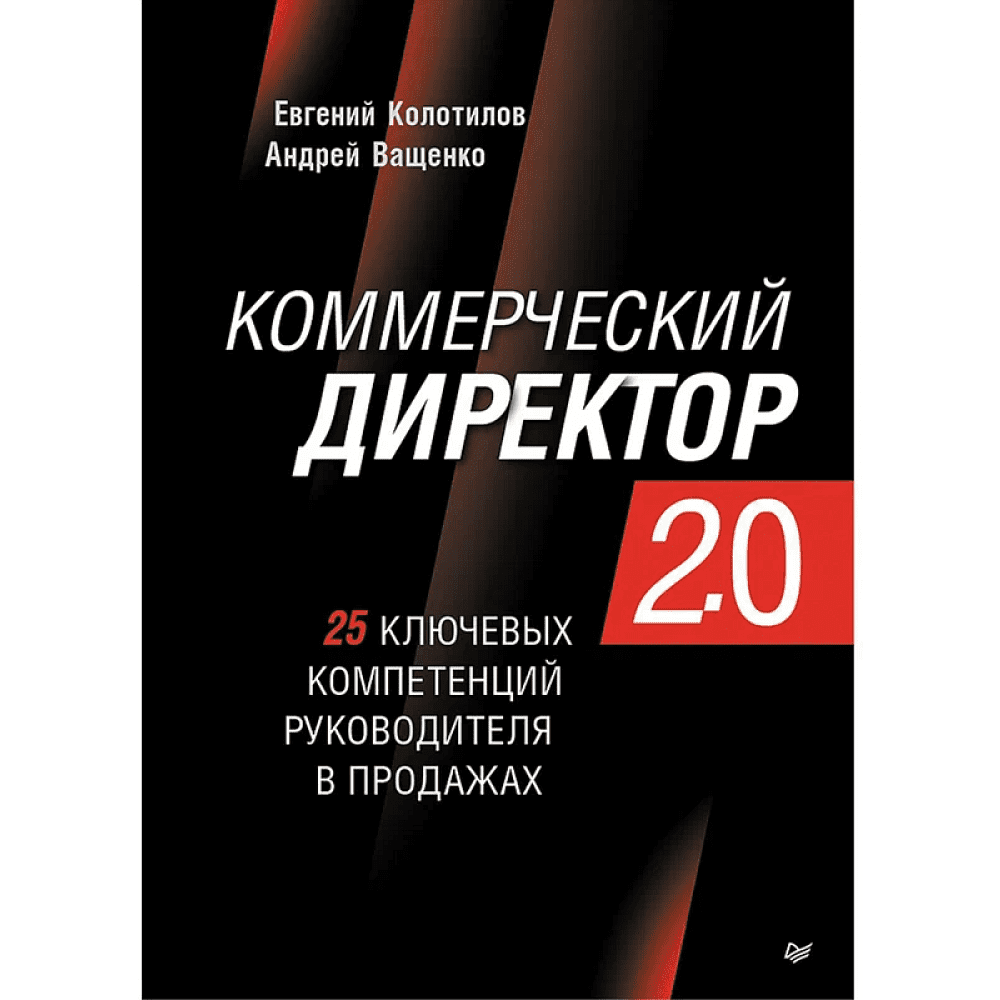 Книга "Коммерческий директор 2.0. 25 ключевых компетенций руководителя в продажах", Евгений Колотилов, Андрей Ващенко