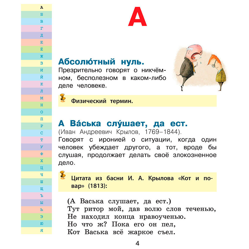 Книга "Мой первый фразеологический словарь 1-4 классы", Белоусов М. - 2