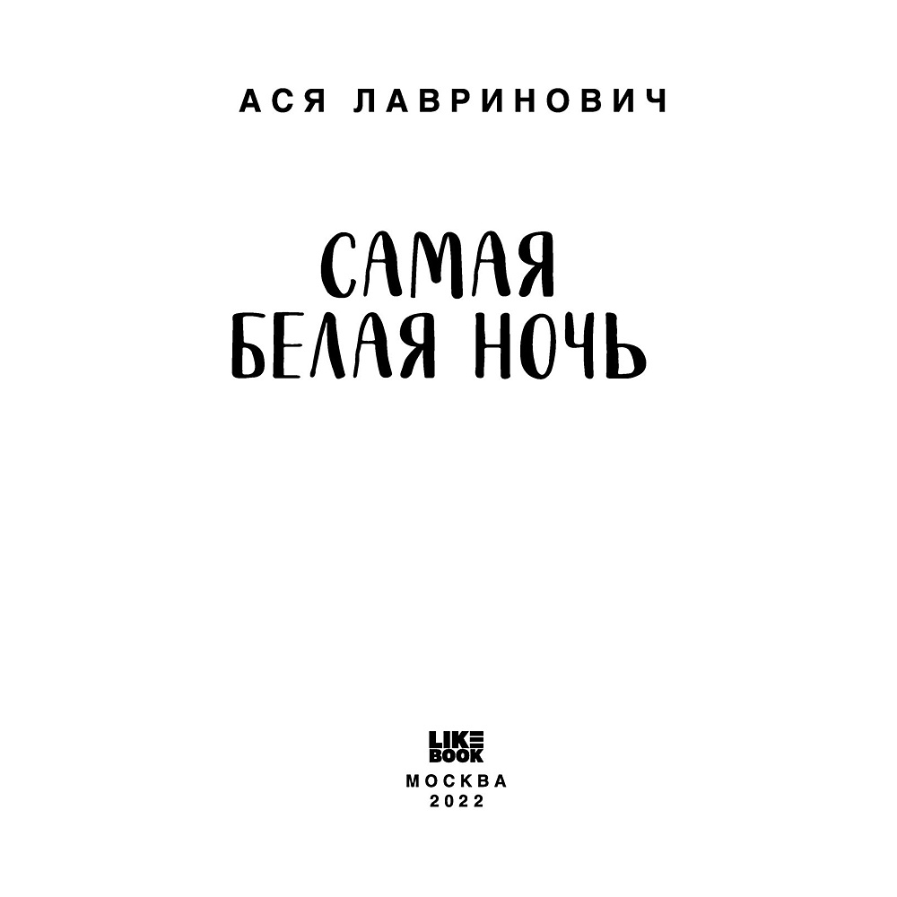Книга "Самая белая ночь", Ася Лавринович - 3