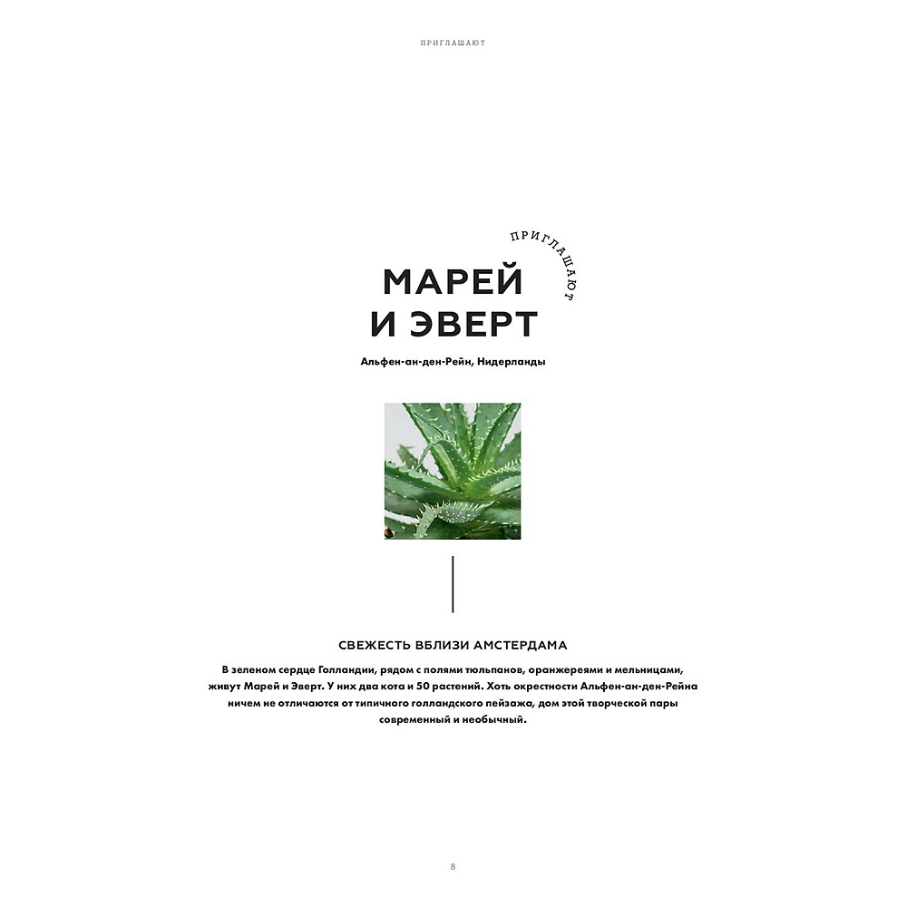 Книга "Urban Jungle. Как создать уютный интерьер с помощью растений", Джудит де Граф, Игорь Йосифович - 6