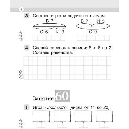 Математика. 1 класс. Моя математика. Рабочая тетрадь. Часть 2, Герасимов В.Д., Лютикова Т.А., Аверсэв - 5
