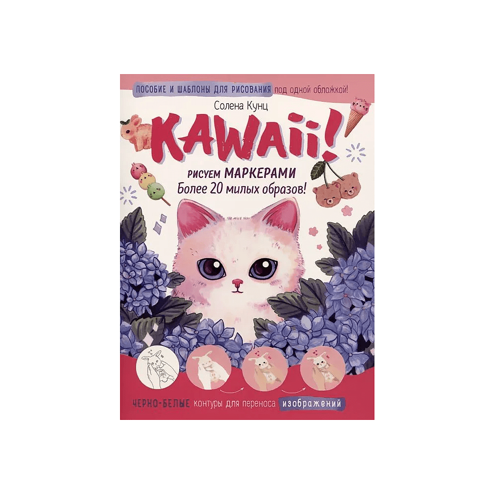 Книга "Kawaii! Рисуем маркерами: Более 20 милых образов!", бело-розовая, Солена Кунц