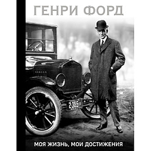 Книга "Генри Форд. Моя жизнь, мои достижения (подарочная)", Генри Форд