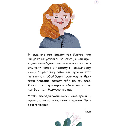 Книга "Тело, эмоции, отношения, ты: Красивая книга о взрослении для девочек", Барбара Петрущак - 7