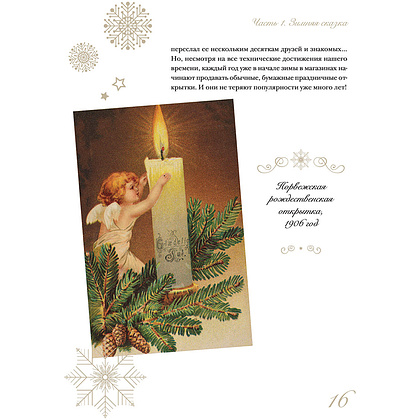 Книга "С Новым годом и Рождеством! Иллюстрированная история новогодних открыток", Ильина В.  - 15