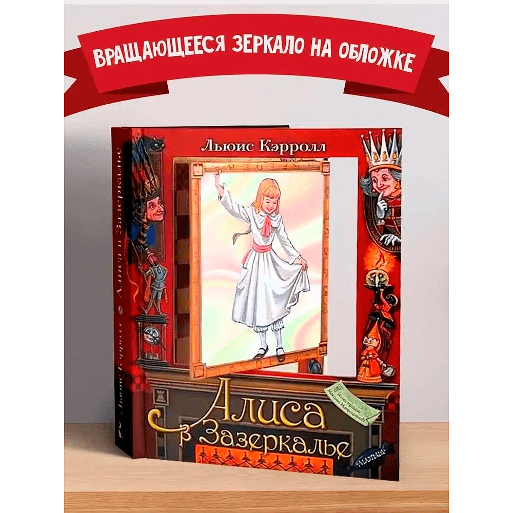 Книга "Алиса в Зазеркалье" 3D (иллюст. М.Митрофанова), Льюис Кэрролл - 3