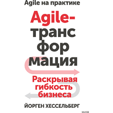 Книга "Agile-трансформация. Раскрывая гибкость бизнеса", Йорген Хессельберг