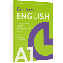Книга  "Fast Track English A1: прочный фундамент для начинающих", Эдриан Риверс