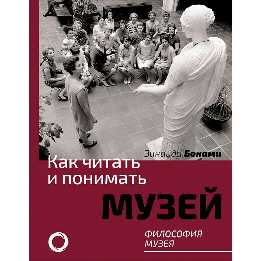 Книга "Как читать и понимать музей. Философия музея", Бонами З.
