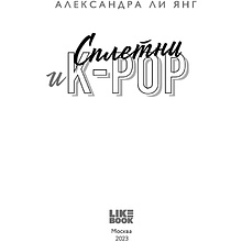 Книга "Сплетни и K-pop", Александр Ли Янг