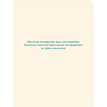 Книга "Основные практики арт-терапии. Эффективные методы борьбы с тревогой, депрессией и ПТСР", Лия Гузман