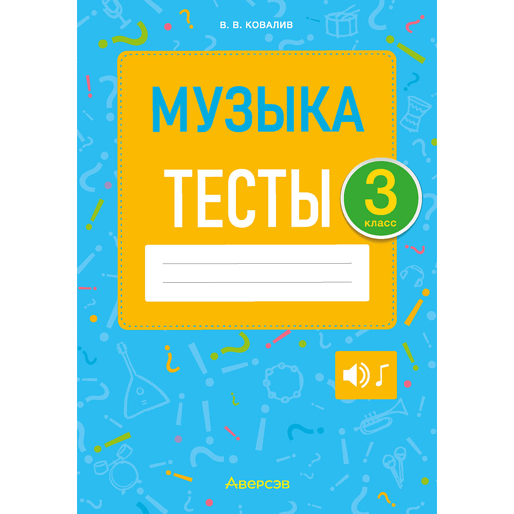 Книга "Музыка. 3 класс. Тесты", Ковалив В.В.