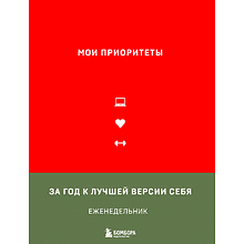 Еженедельник недатированный "Мои приоритеты", красный, Н. Нечаева 