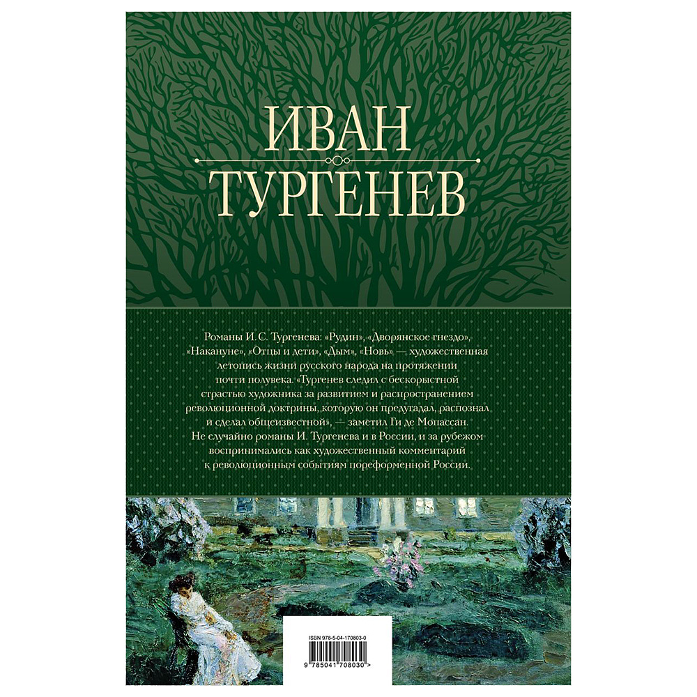 Книга "Полное собрание романов в одном томе", Иван Тургенев - 11
