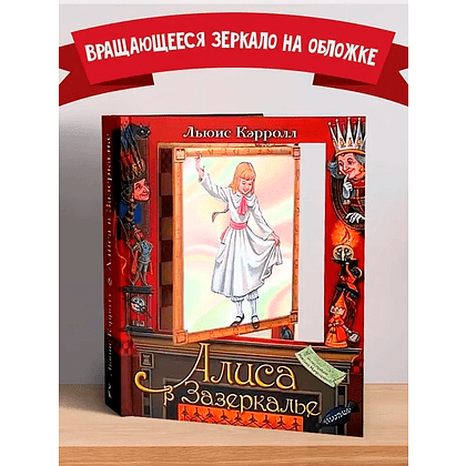 Книга "Алиса в Зазеркалье" 3D (иллюст. М.Митрофанова), Льюис Кэрролл - 3