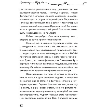 Книга "Александра Трусова. Девочка, победившая гравитацию", Елена Зотова - 9