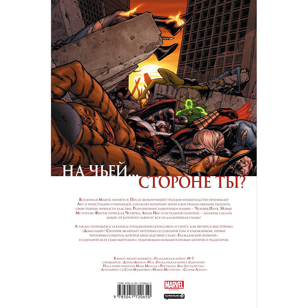 Книга "Гражданская война. Золотая коллекция Marvel", Стив Макнивен, Марк Миллар - 7