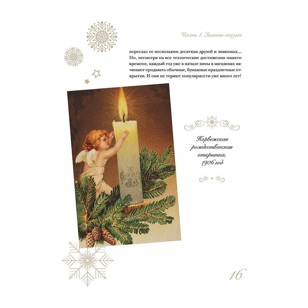 Книга "С Новым годом и Рождеством! Иллюстрированная история новогодних открыток", Ильина В.  - 15