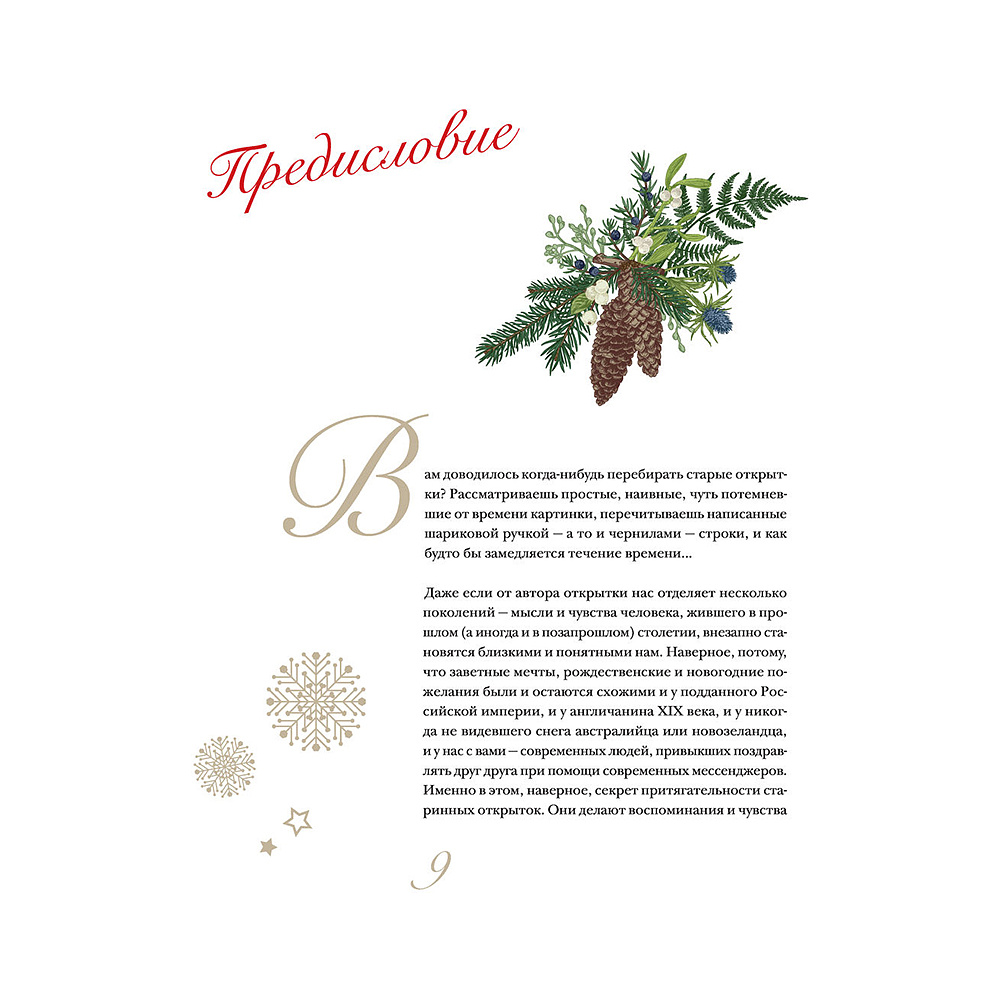 Книга "С Новым годом и Рождеством! Иллюстрированная история новогодних открыток", Ильина В.  - 7