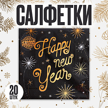 Салфетки бумажные "Счастливого Нового Года", 20 шт, 33x33 см, черный