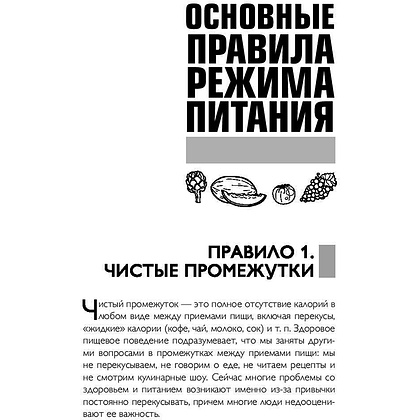 Книга "Что и когда есть. Как найти золотую середину между голодом и перееданием", Андрей Беловешкин - 13