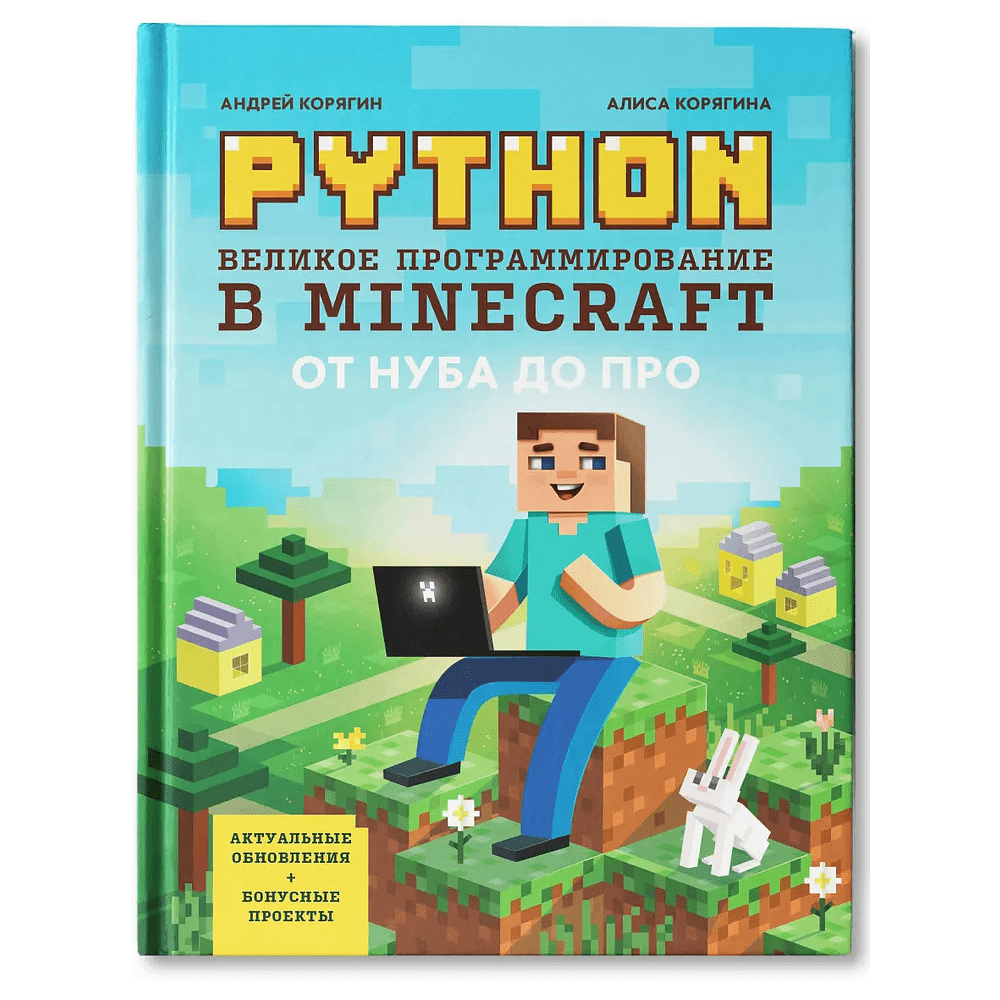 Книга "Python. Великое программирование в Minecraft", Андрей Корягин, Алиса Корягина