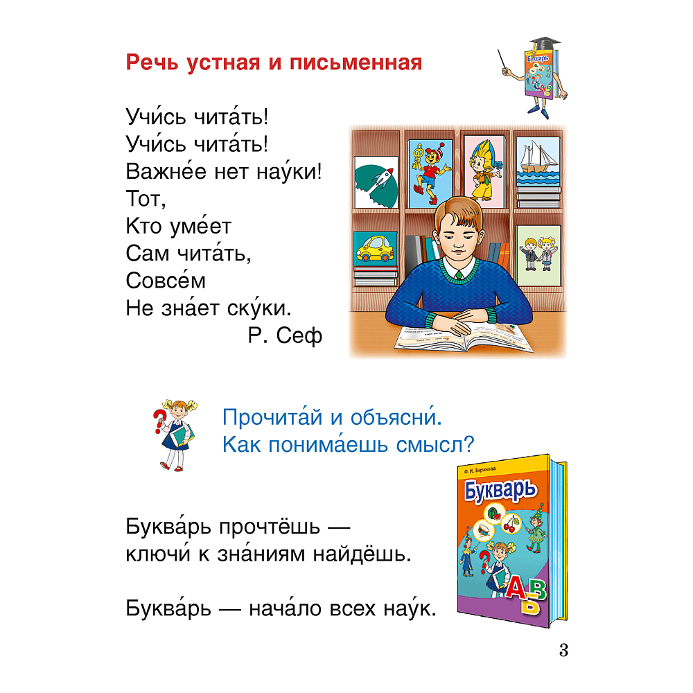 Книга "Обучение грамоте. 1 класс. Спутник Букваря", Тиринова О.И. - 2