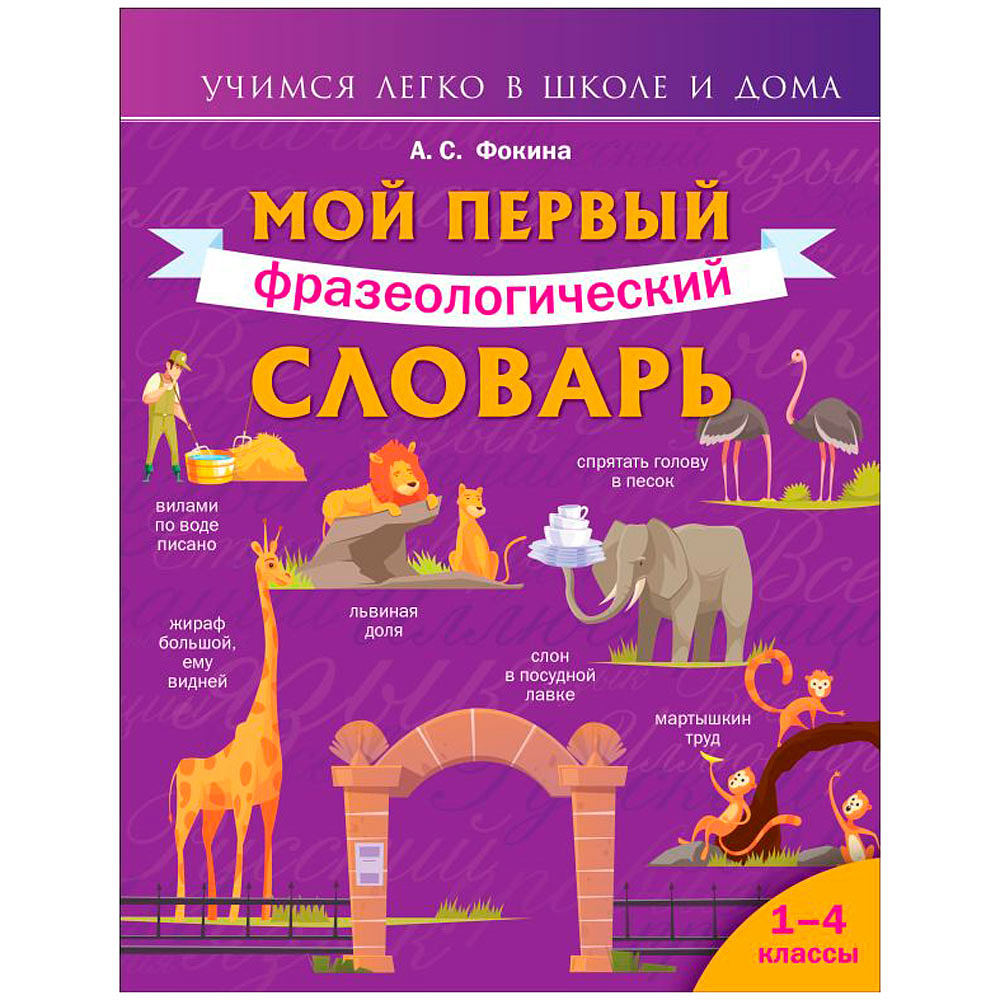 Книга "Мой первый фразеологический словарь 1-4 классы", Белоусов М.