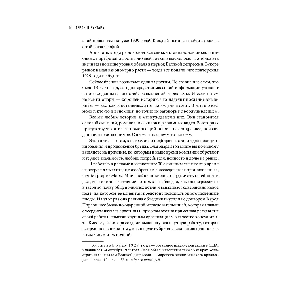 Книга "Герой и бунтарь. Как использовать архетипы на пользу бизнесу и творчеству", Марк М., Пирсон К. - 7