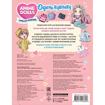 Книга "Anime Dolls. Одень куколку. Наряд для анимешки" - 6