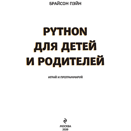 Книга "Python для детей и родителей", Пэйн Б. - 2